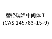 替格瑞洛中间体Ⅰ(CAS:142024-03-30)